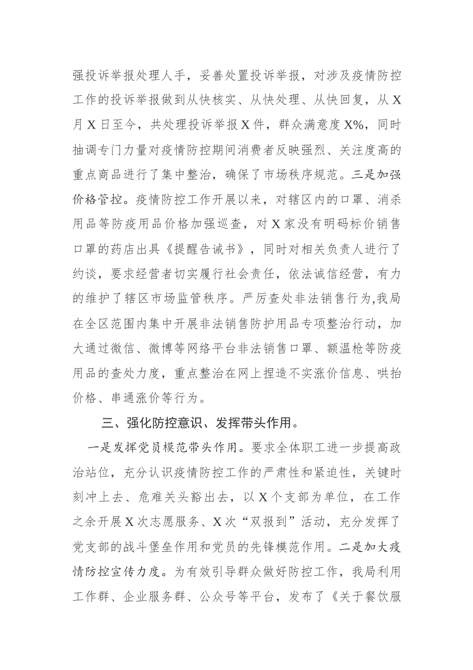 202003083县区机关疫情防控阶段性工作总结.docx_第3页