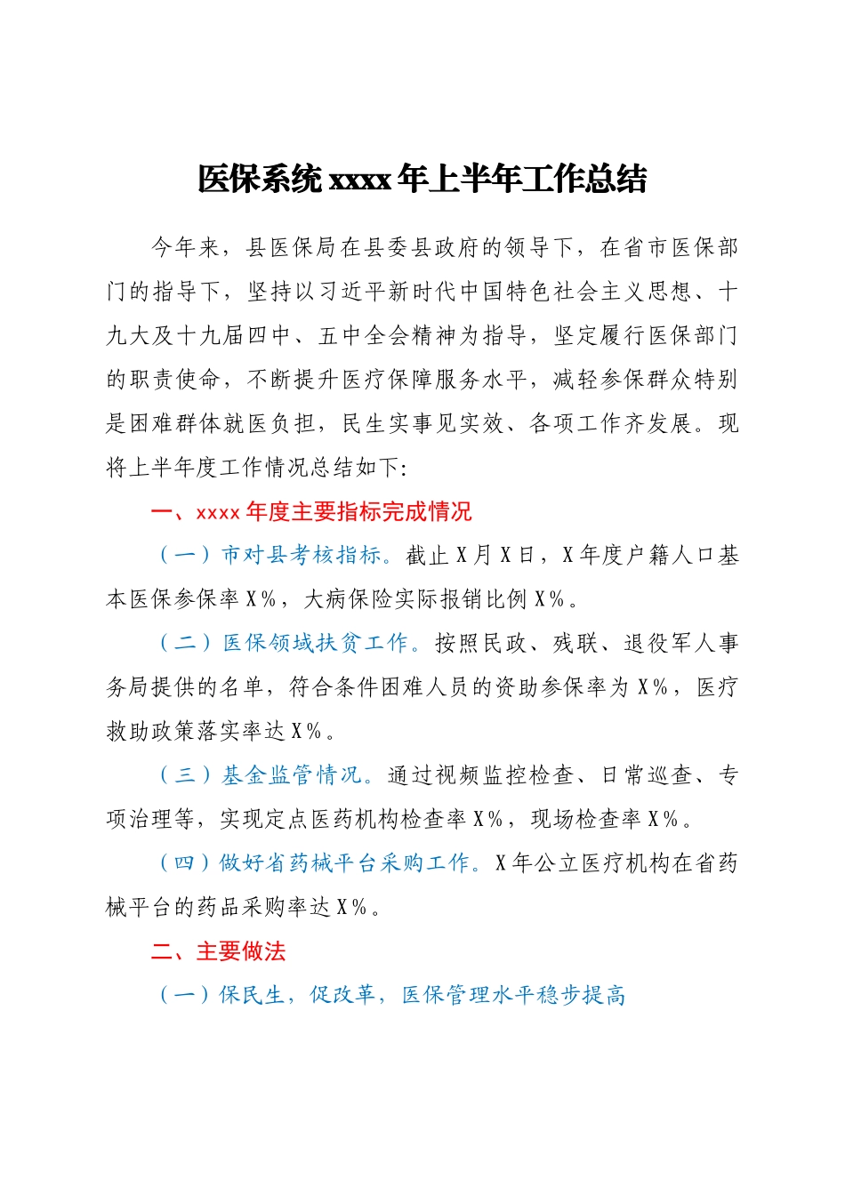医保系统2021年上半年工作总结.docx_第1页