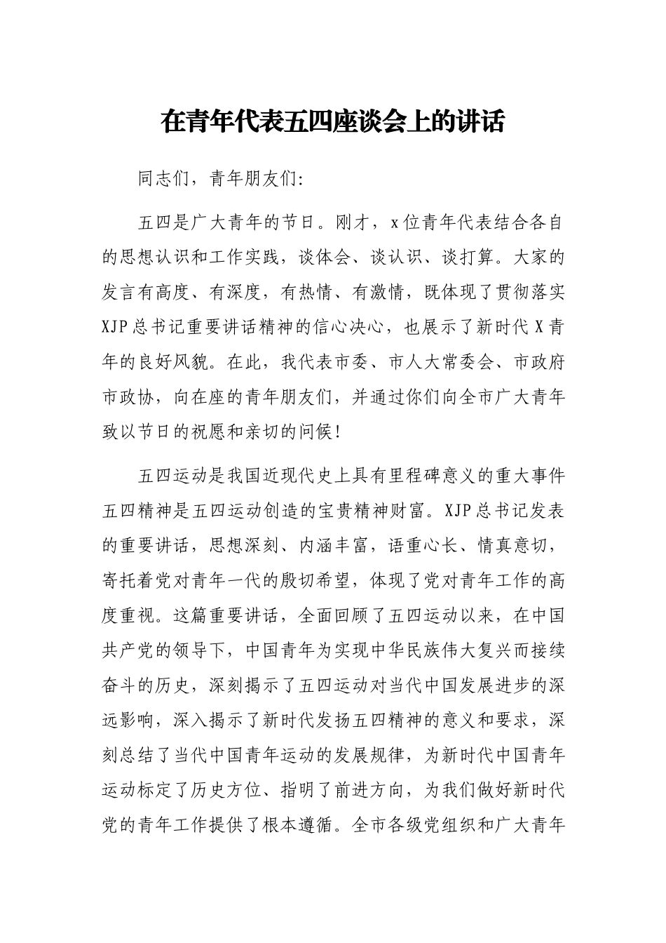 在青年代表五四座谈会上的讲话.docx_第1页