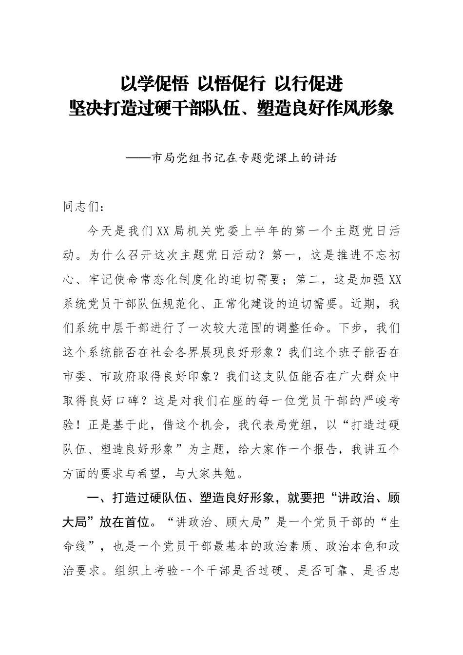 20200717笔友分享市局党组书记在专题党课上的讲话.docx_第1页