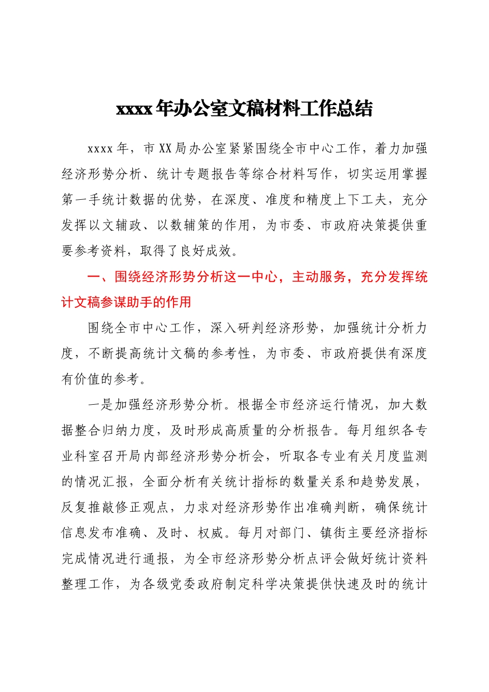 2021年办公室文稿材料工作总结.docx_第1页