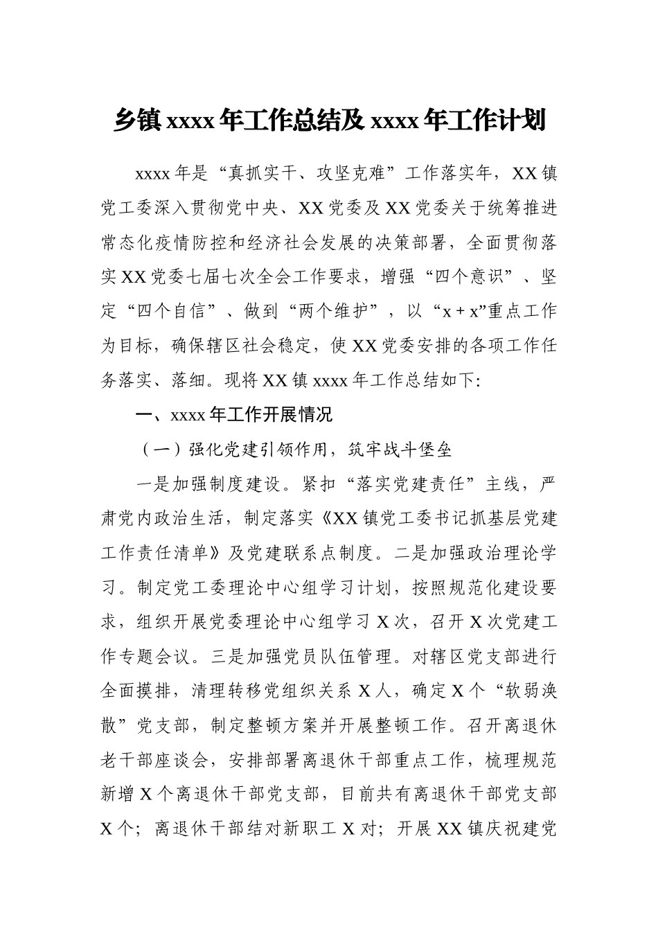 乡镇：XX乡镇2020年工作总结及2021年工作计划1.docx_第1页