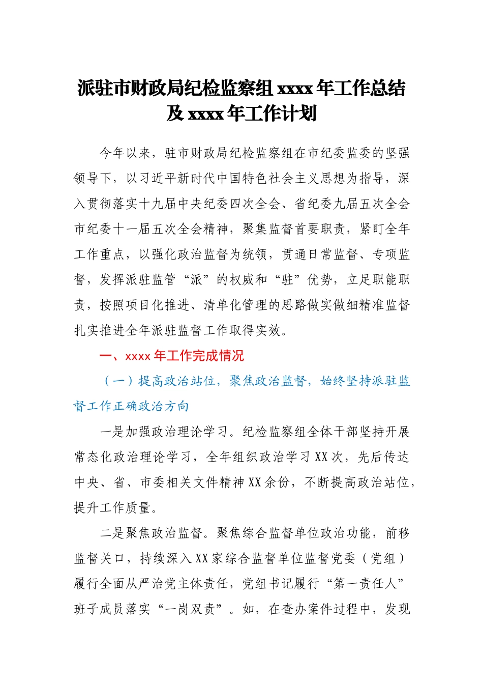 派驻XX局纪检监察组2020年工作总结及2021年工作计划.docx_第1页