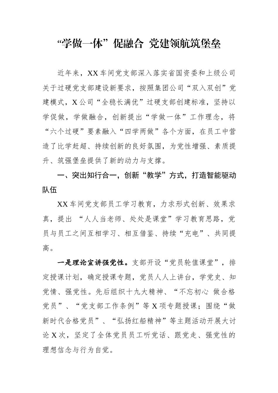 企业党支部典型经验材料（党支部典型案例）.docx_第1页