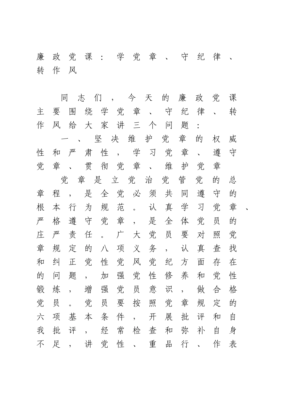 廉政党课：学党章、守纪律、转作风.doc_第1页