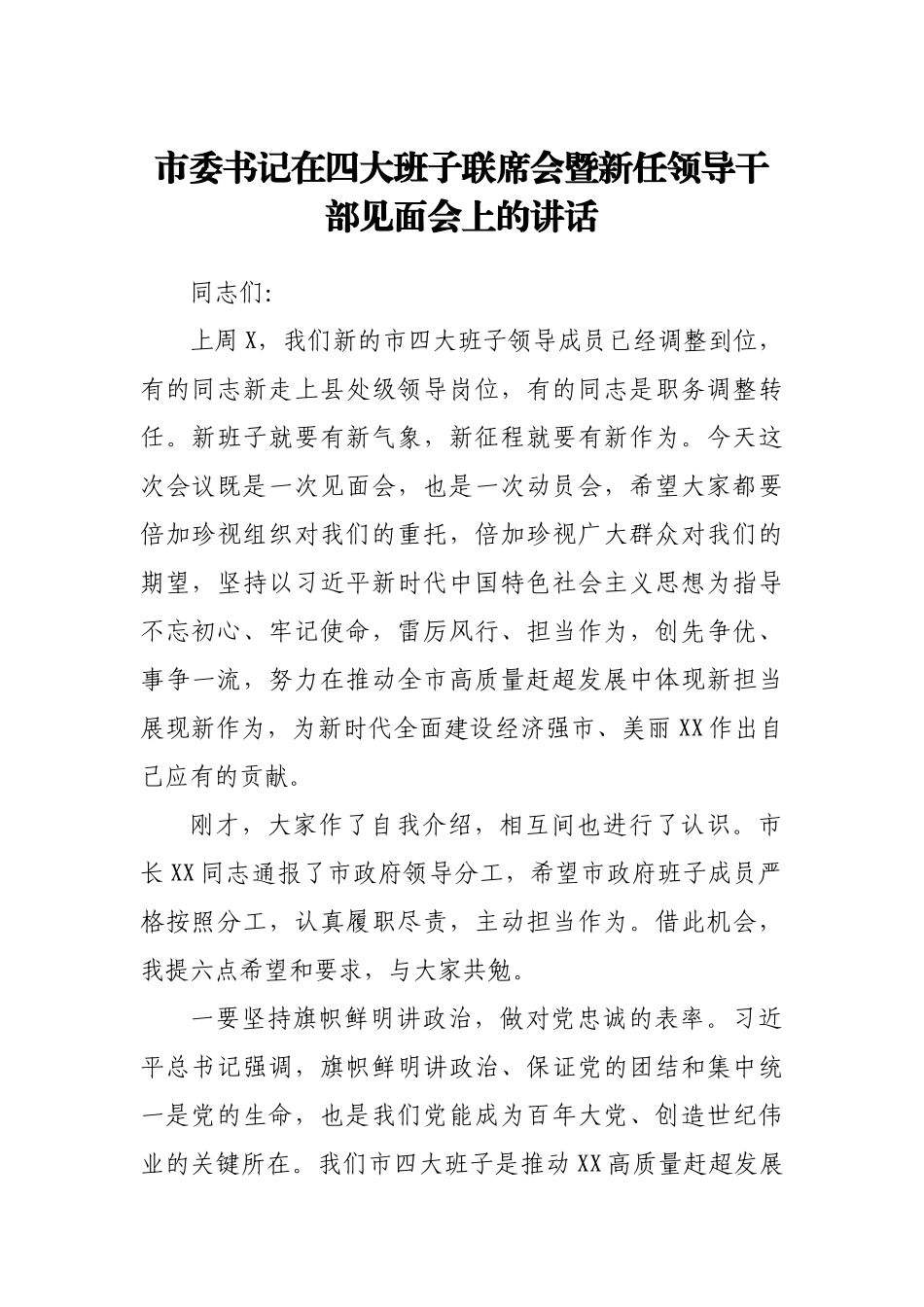 市委书记在四大班子联席会暨新任领导干部见面会上的讲话.docx_第1页