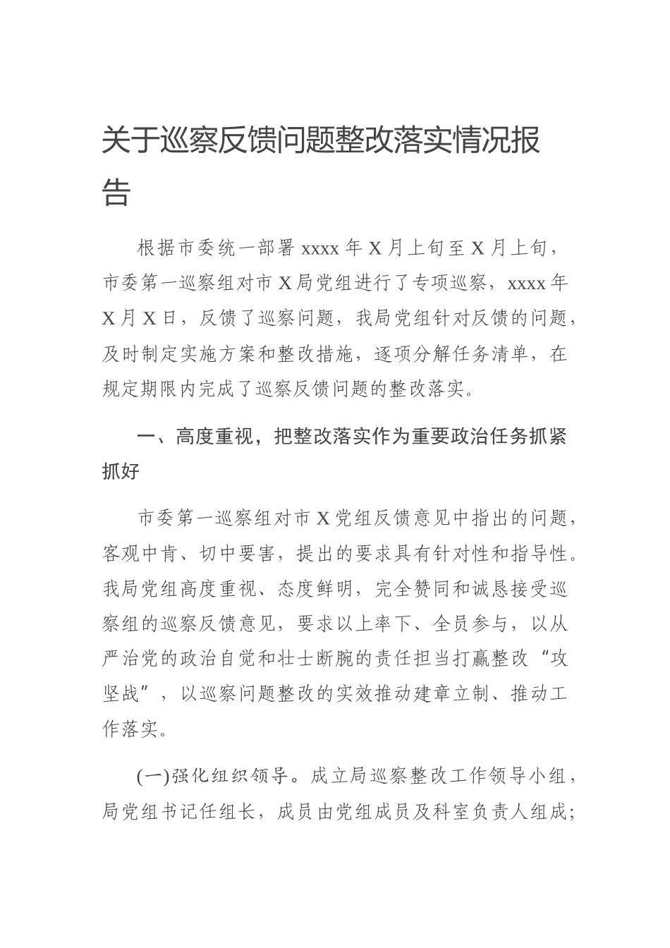 关于巡察反馈问题整改落实情况报告.docx_第1页