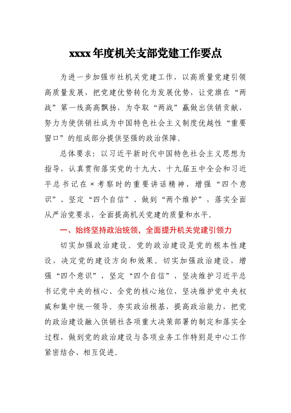 2021年度机关支部党建工作要点.docx_第1页