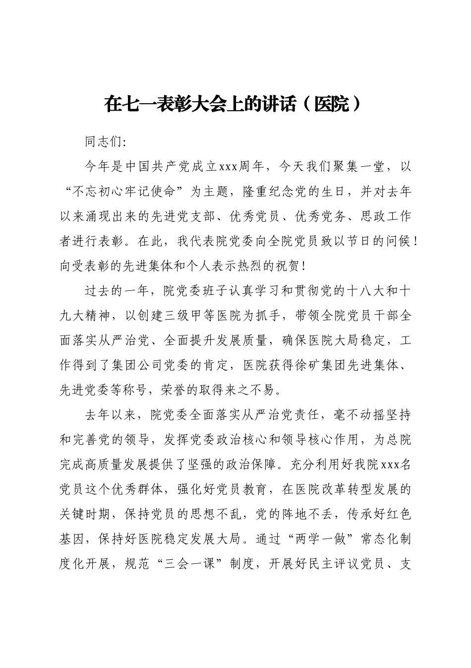 在七一表彰大会上的讲话（医院）.doc_第1页