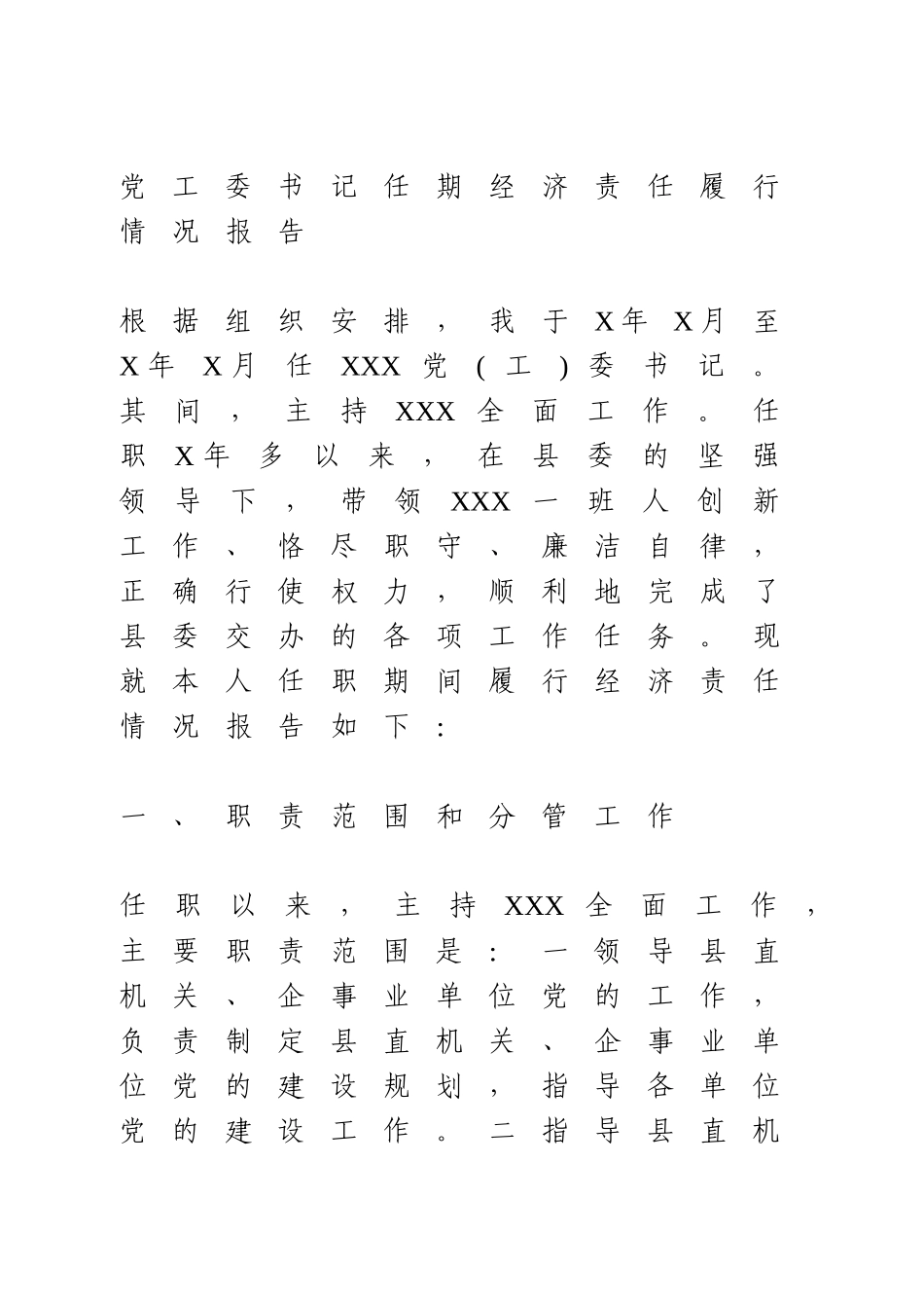 任期经济责任履行情况报告.doc_第1页