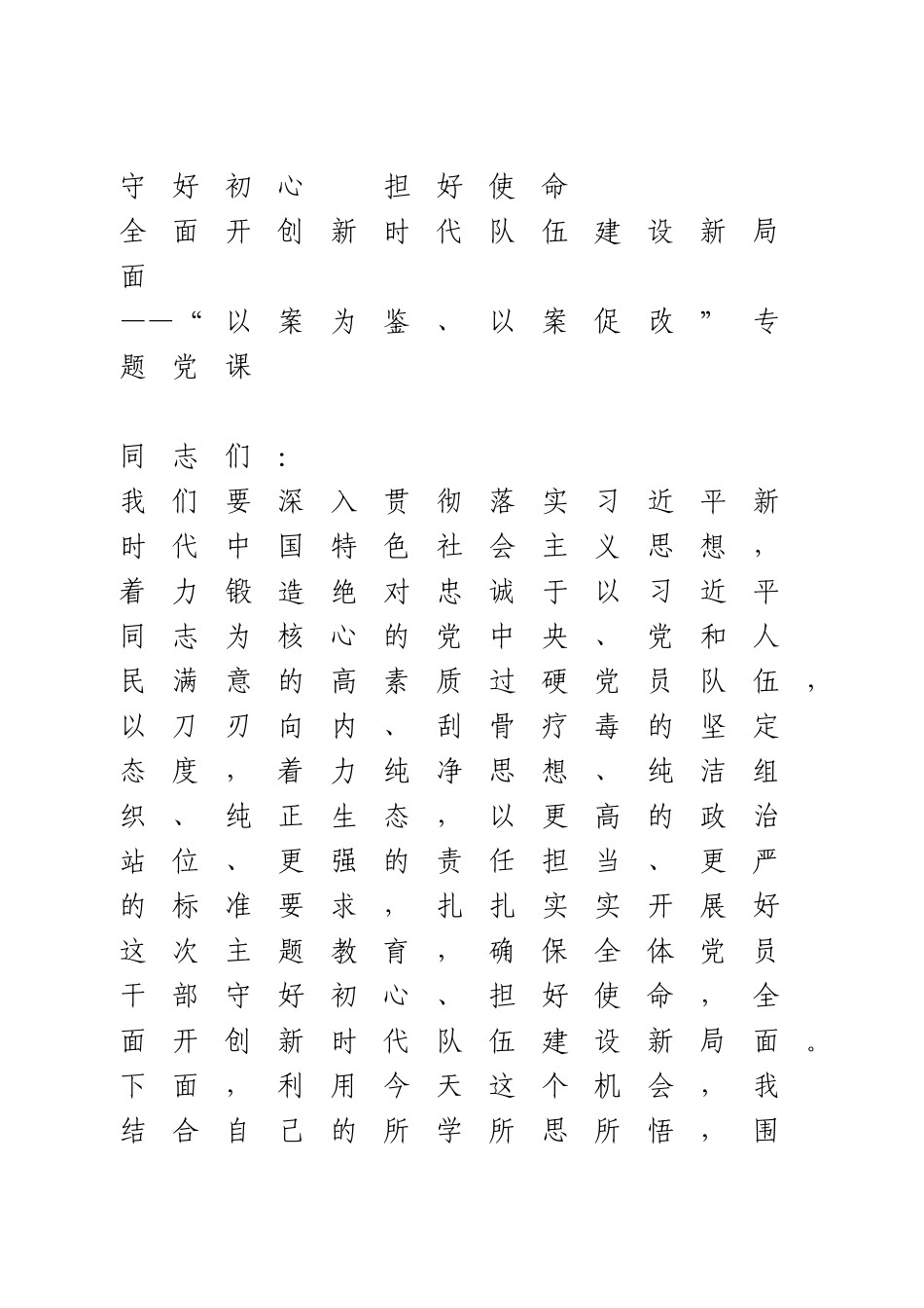 “以案为鉴、以案促改”专题党课.doc_第1页