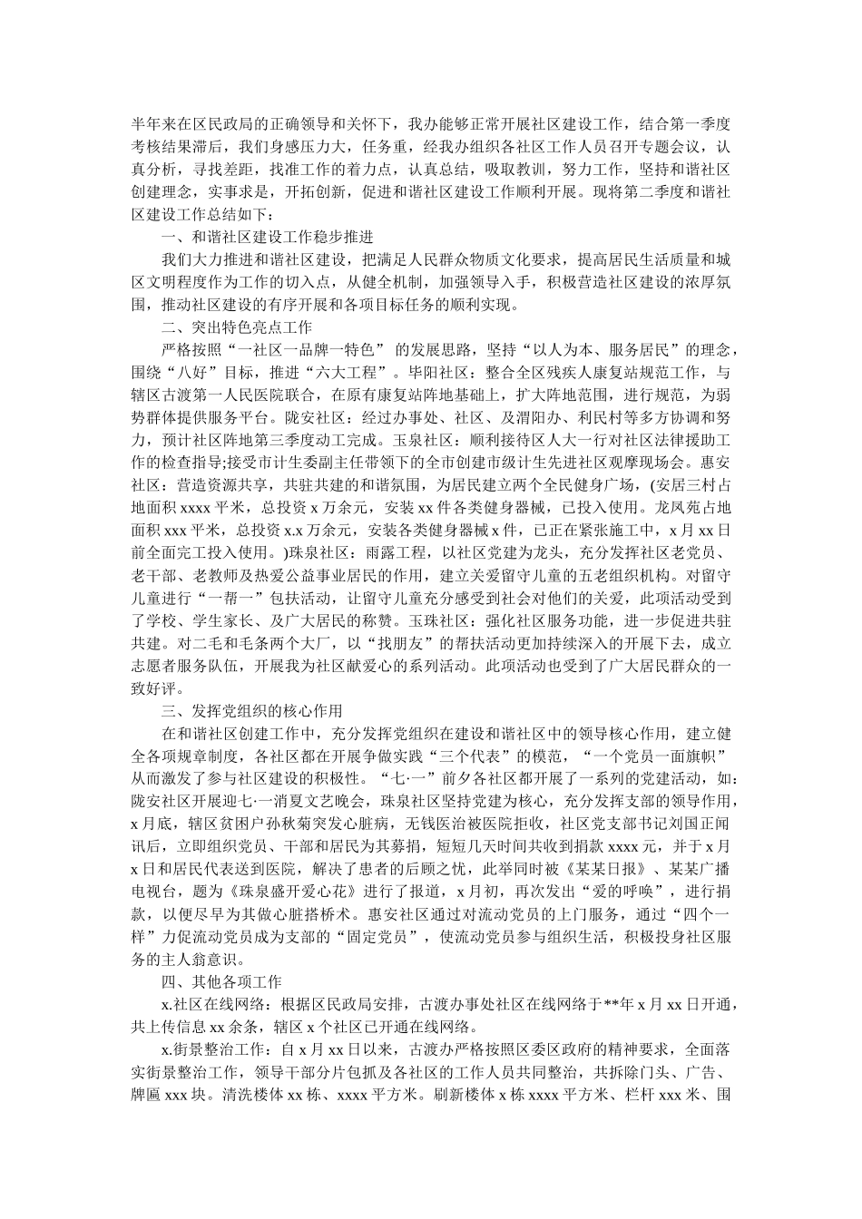 社区建设季度工作总结范文.doc_第1页