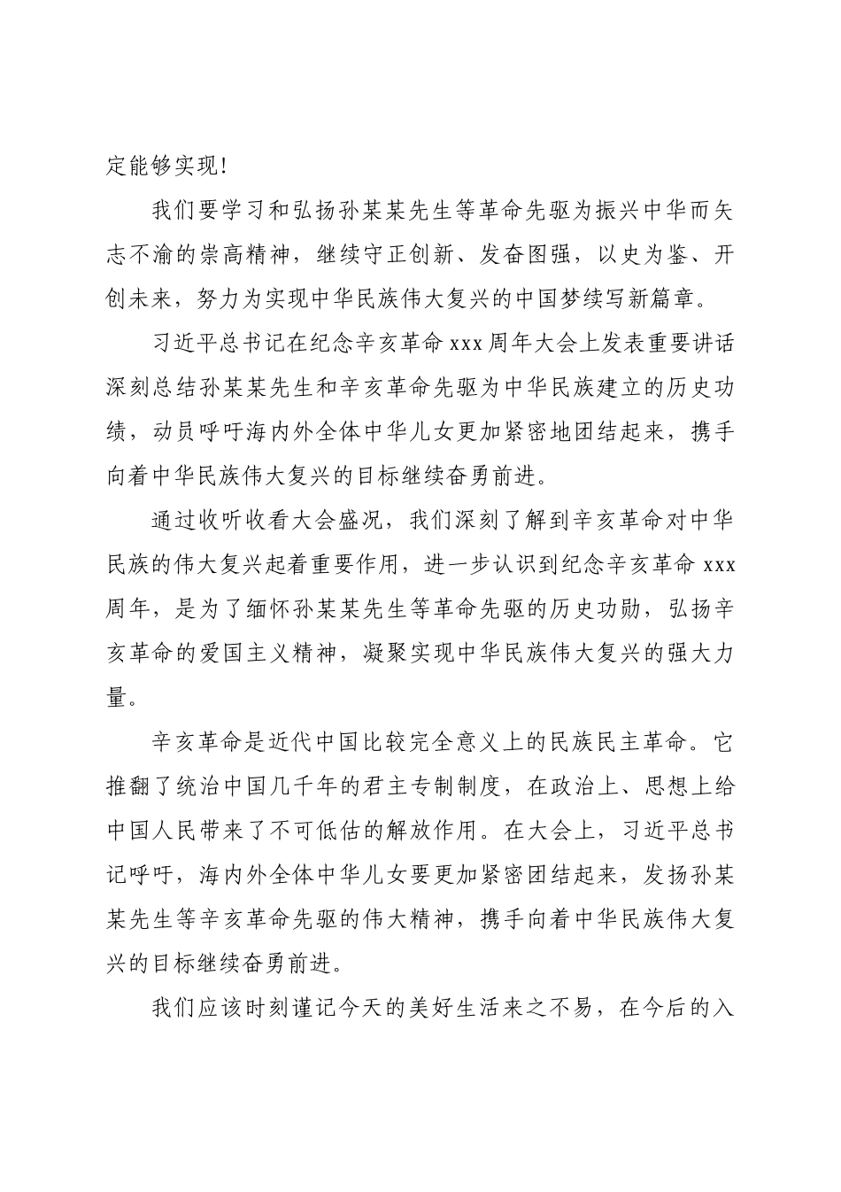 “忆峥嵘岁月、展爱国情怀”--学习纪念辛亥革命110周年大会重要讲话精神心得体会.docx_第2页
