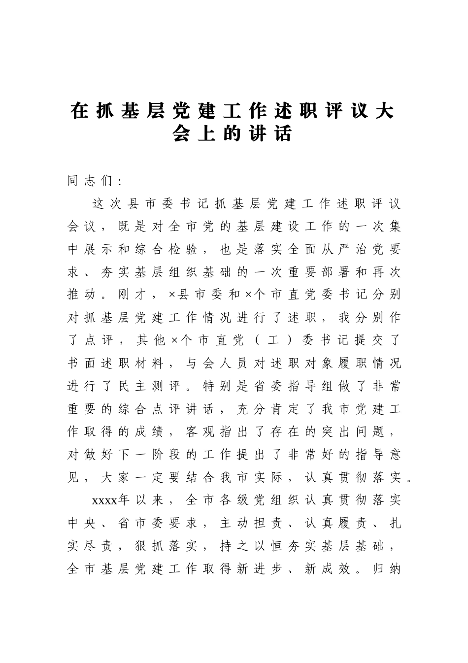 20201224在抓基层党建工作述职评议大会上的讲话.docx_第1页