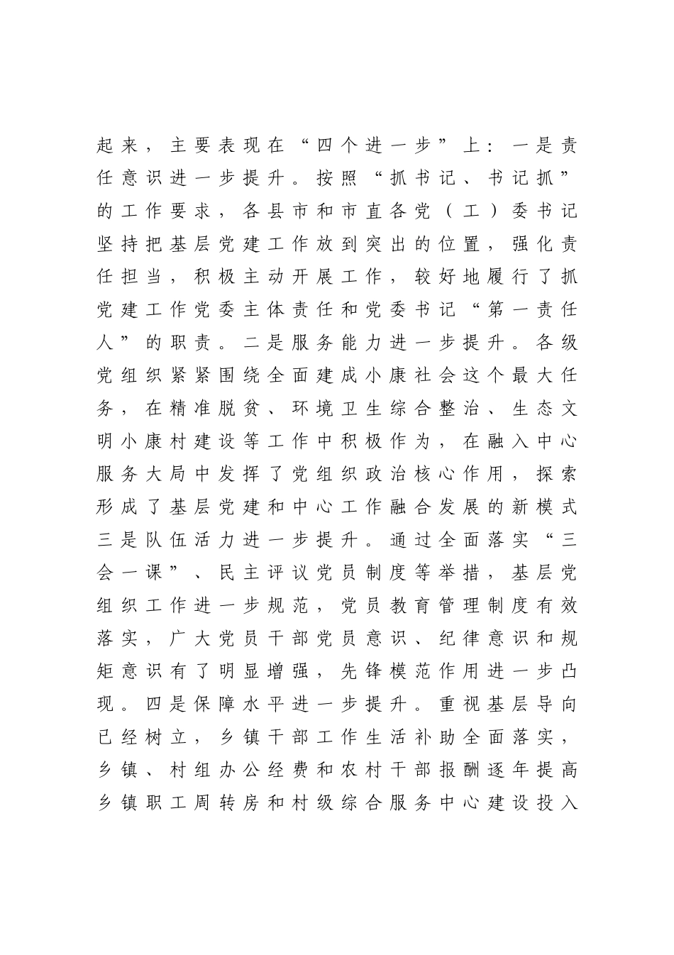 20201224在抓基层党建工作述职评议大会上的讲话.docx_第2页
