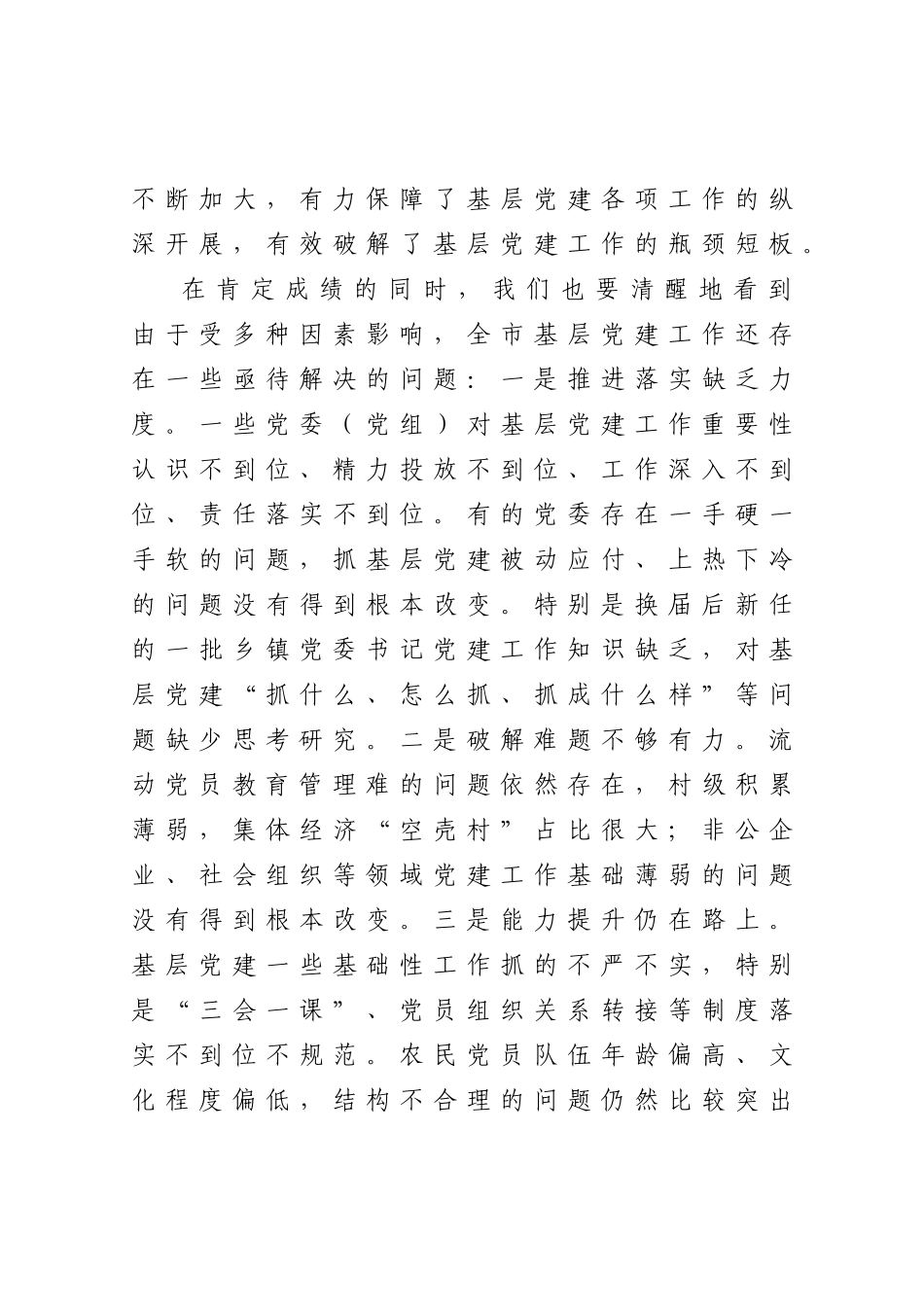 20201224在抓基层党建工作述职评议大会上的讲话.docx_第3页