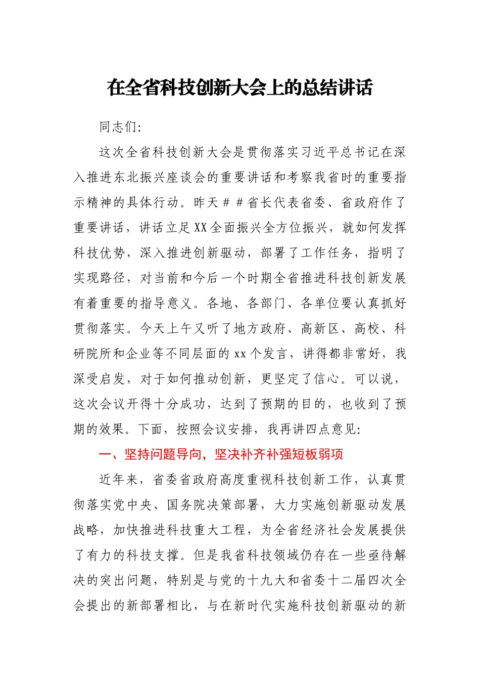 在全省科技创新大会上的总结讲话y.docx_第1页