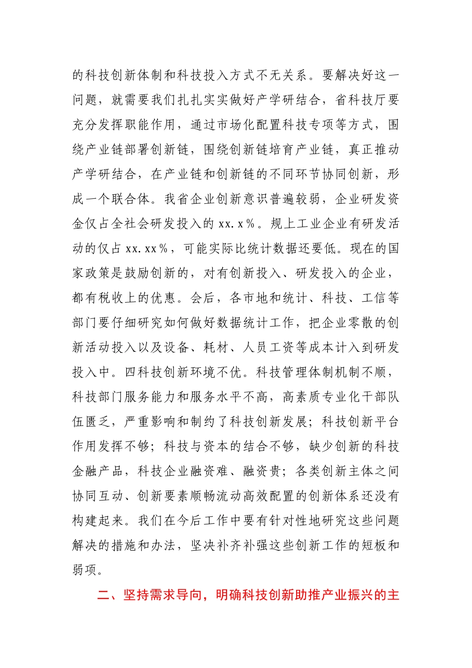 在全省科技创新大会上的总结讲话y.docx_第3页