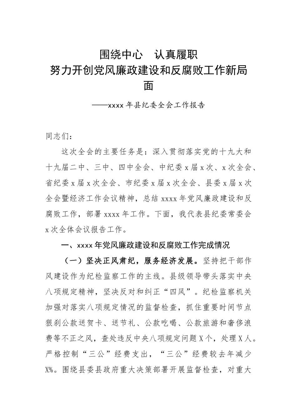 563、2020年县纪委全会工作报告.doc_第1页