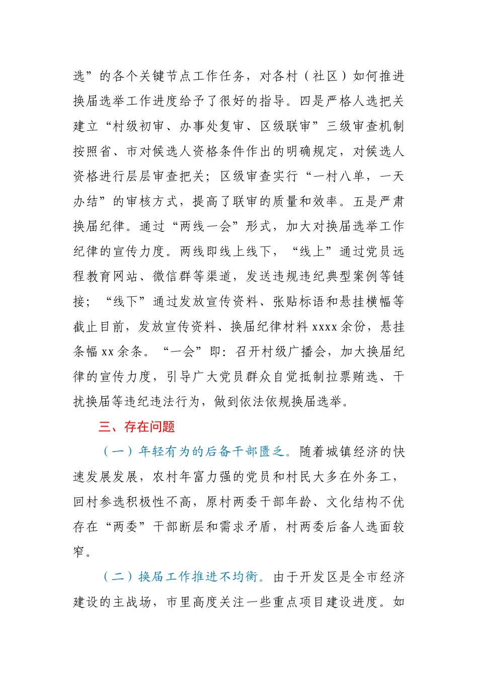 开发区村（社区）“两委”换届选举工作调研报告.docx_第3页