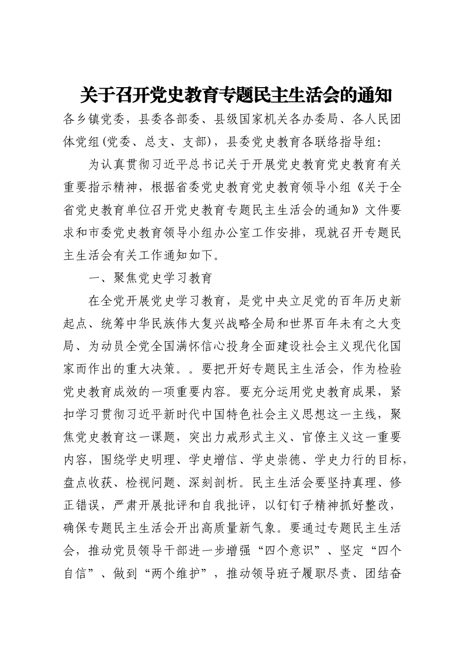 关于召开党史教育专题民主生活会的通知.docx_第1页