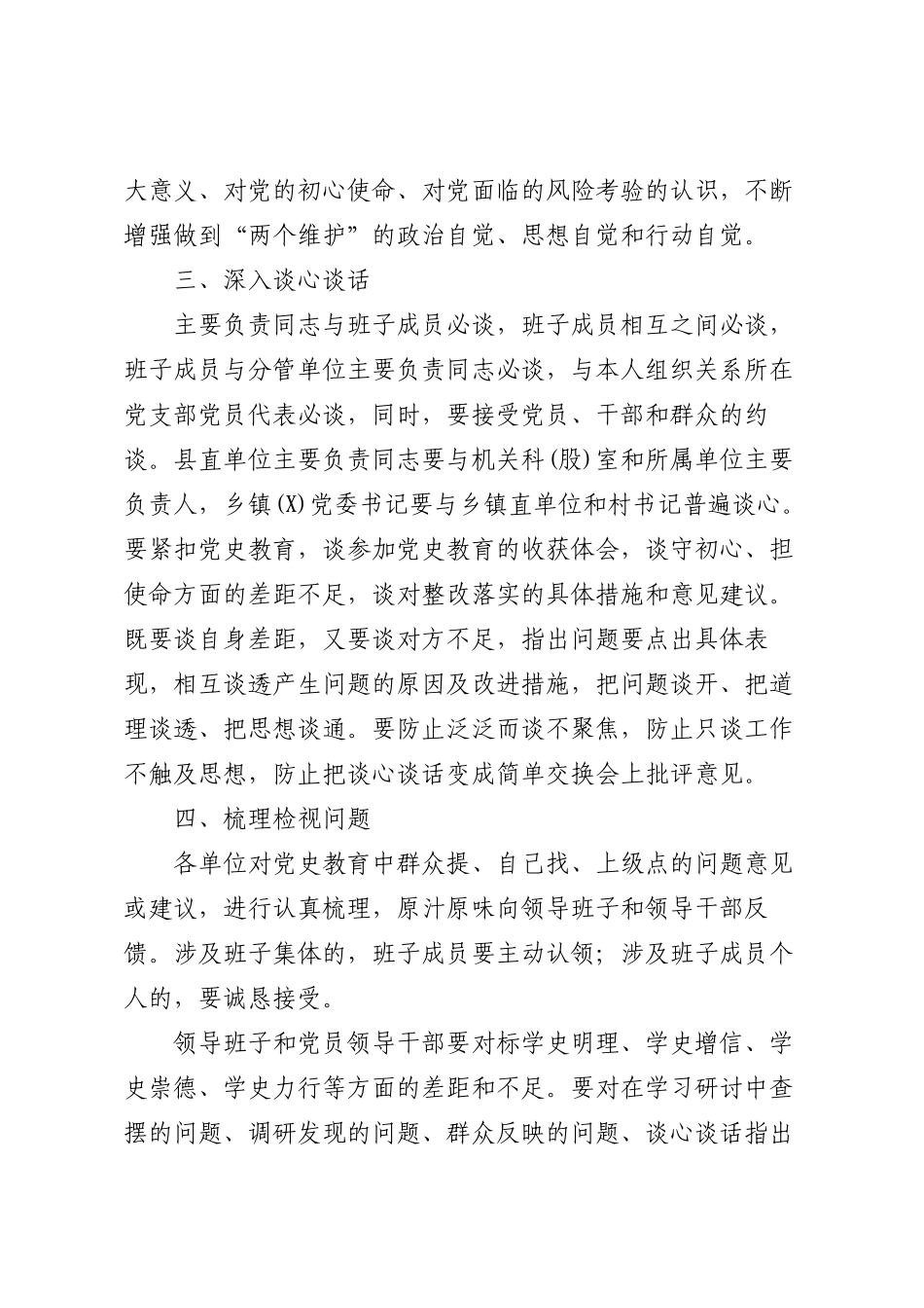 关于召开党史教育专题民主生活会的通知.docx_第3页