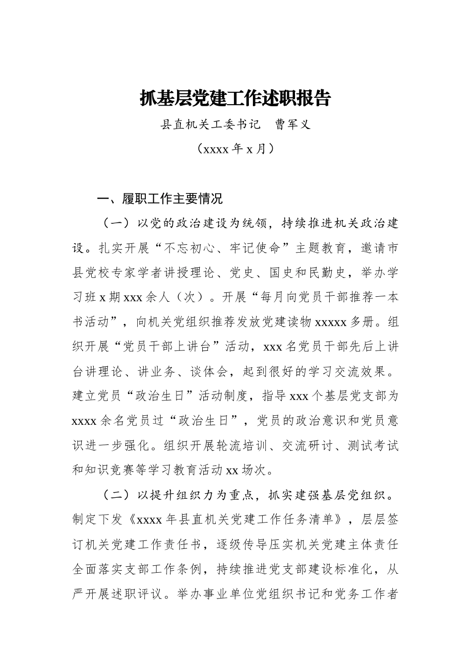 曹军义：抓基层党建工作述职报告_转换.docx_第1页