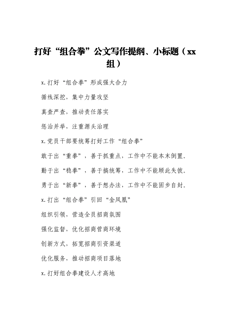 30组打好组合拳公文写作提纲小标题30组.docx_第1页