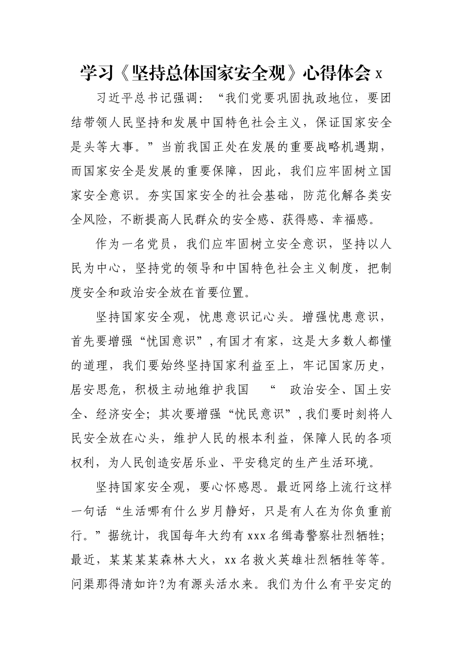 文汇1217— 学习《坚持总体国家安全观》心得体会10篇.docx_第2页