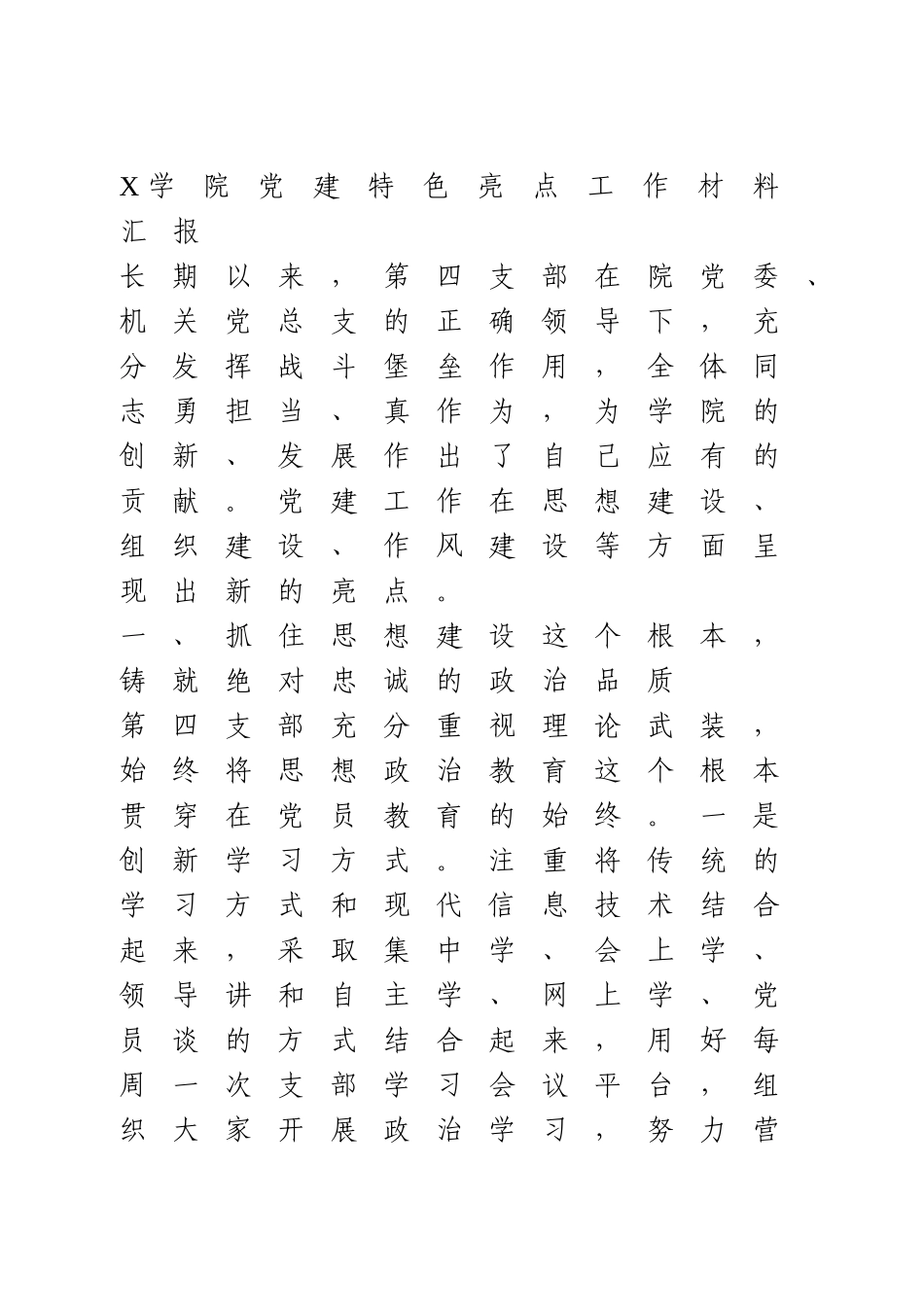 学校党建特色亮点工作汇报.doc_第1页