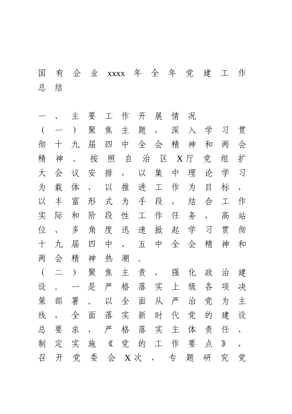 国有企业2020年全年党建工作总结(1).doc_第1页