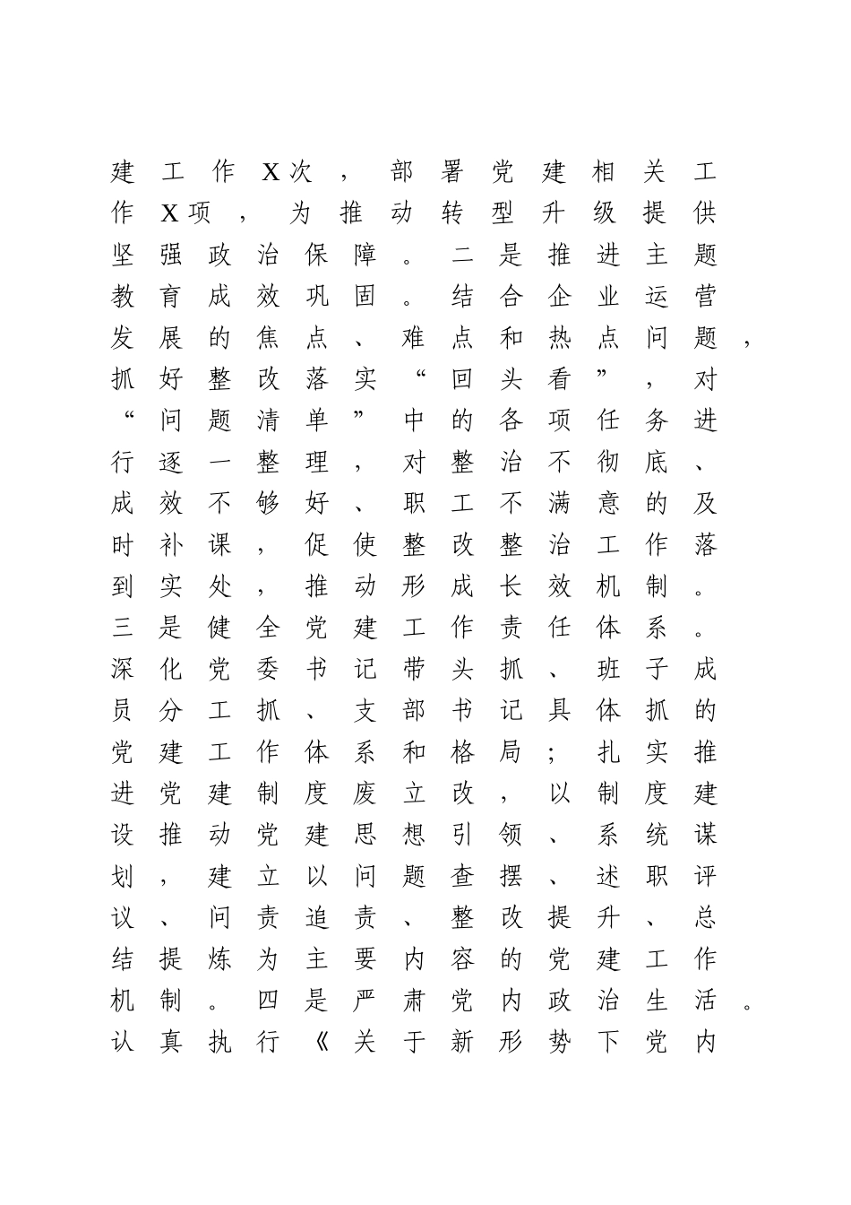国有企业2020年全年党建工作总结(1).doc_第2页