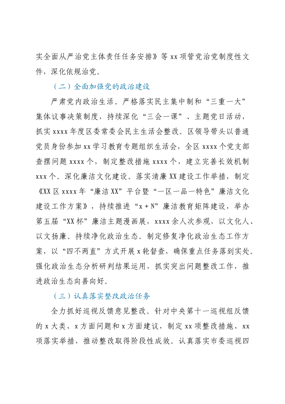 中共XX区委2021年落实全面从严治党主体责任情况报告.docx_第2页