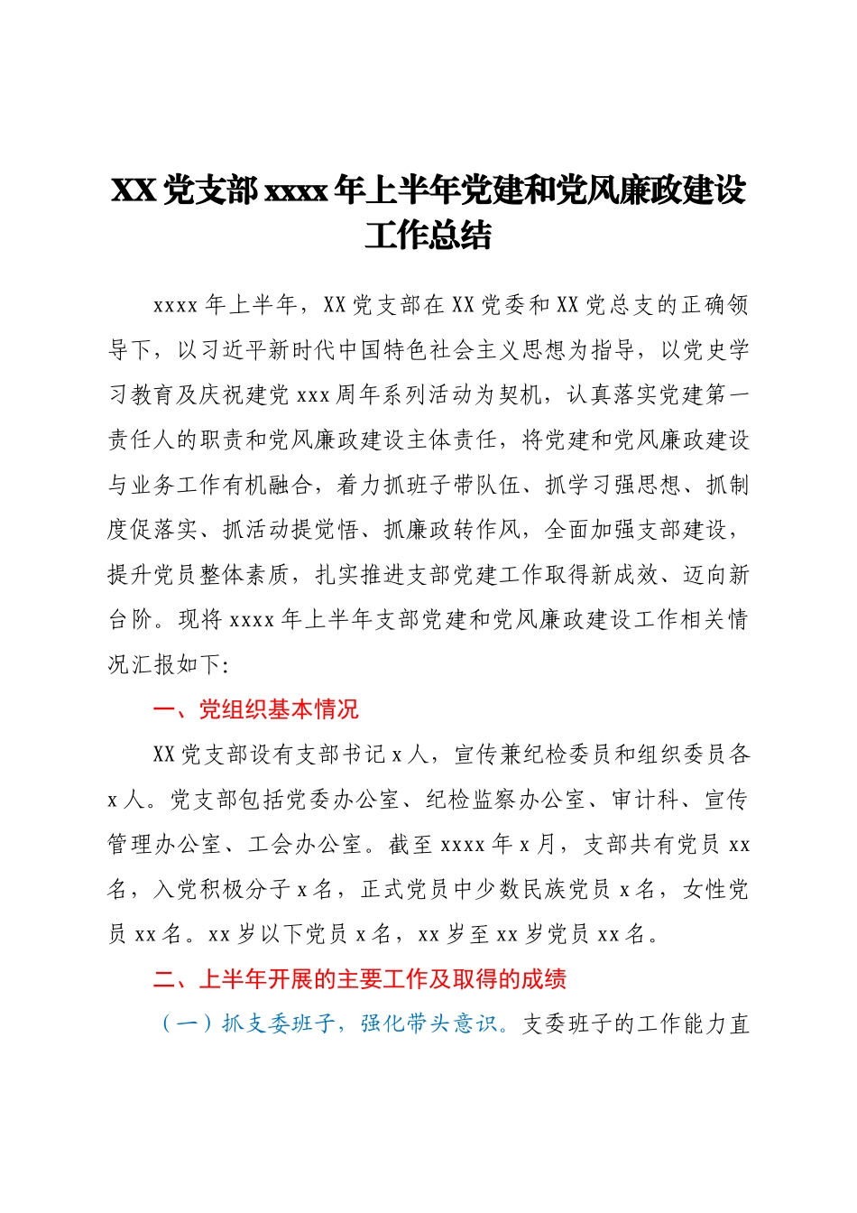 XX党支部2021年上半年党建和党风廉政建设工作总结.docx_第1页