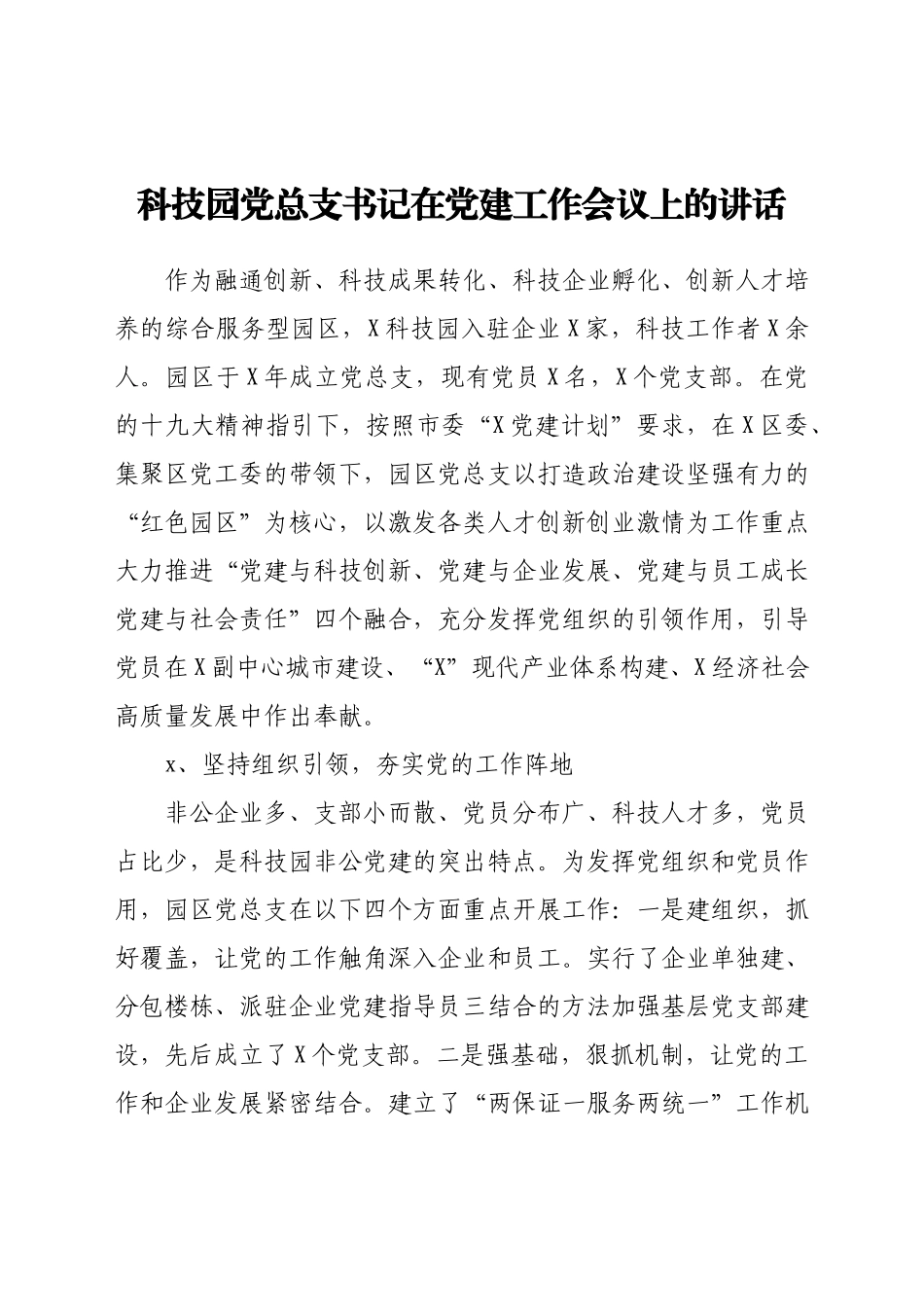 在党建工作会议上的讲话（科技园）.docx_第1页