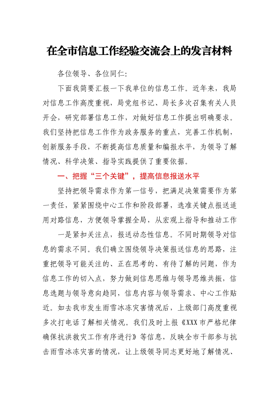 在全市信息工作经验交流会上的发言材料.docx_第1页