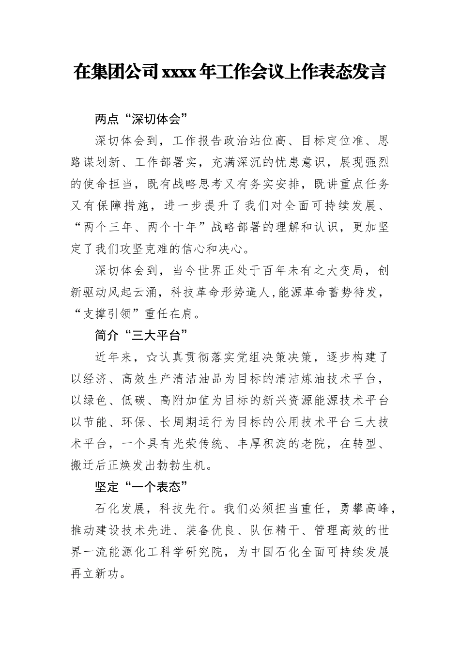 在集团公司2019年工作会议上作表态发言.docx_第1页