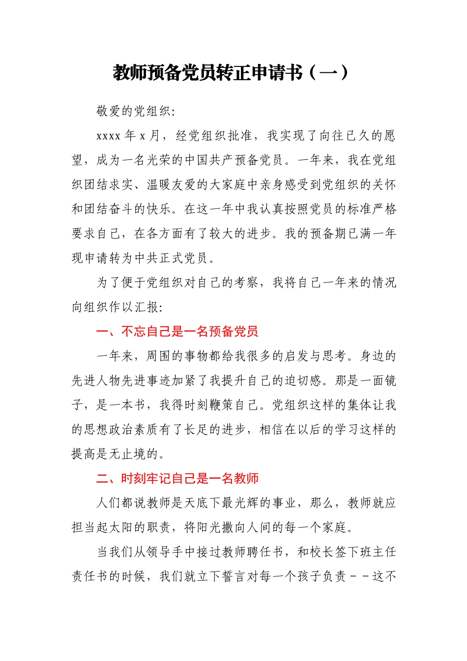 文汇1552—预备党员转正申请书汇编6篇.docx_第2页