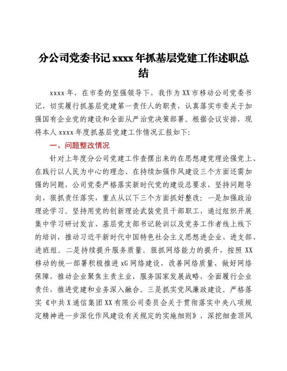 分公司党委书记2021年抓基层党建工作述职总结.doc_第1页