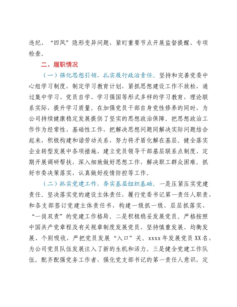 分公司党委书记2021年抓基层党建工作述职总结.doc_第2页