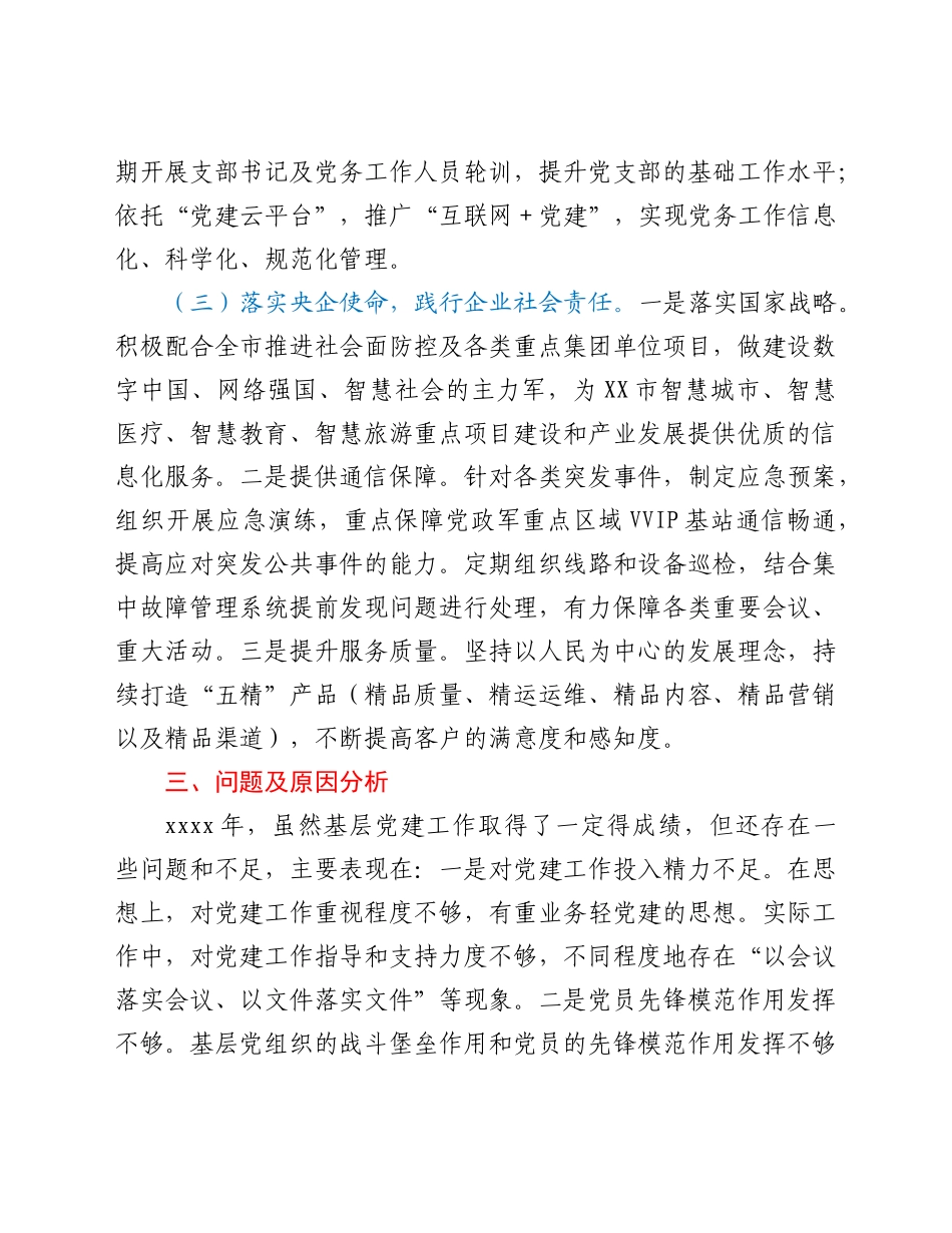 分公司党委书记2021年抓基层党建工作述职总结.doc_第3页