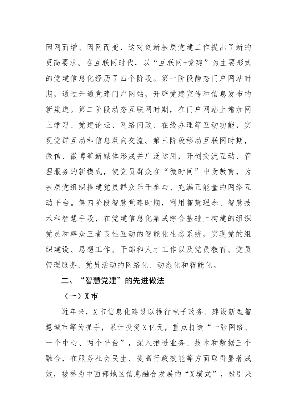 【党建调研】“智慧党建”工作调研报告.docx_第2页