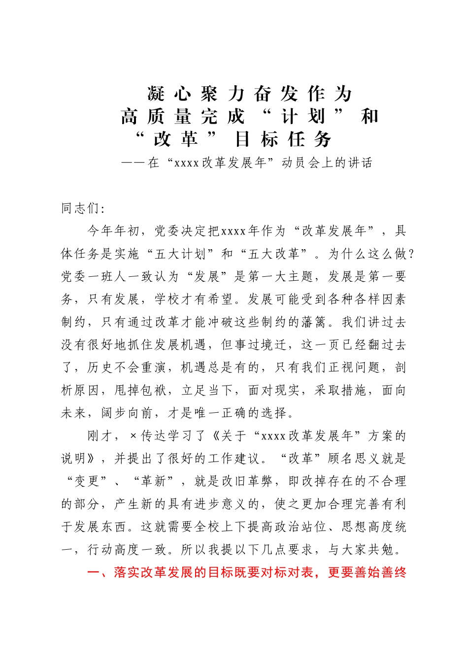 在“2021改革发展年”动员会上的讲话.doc_第1页