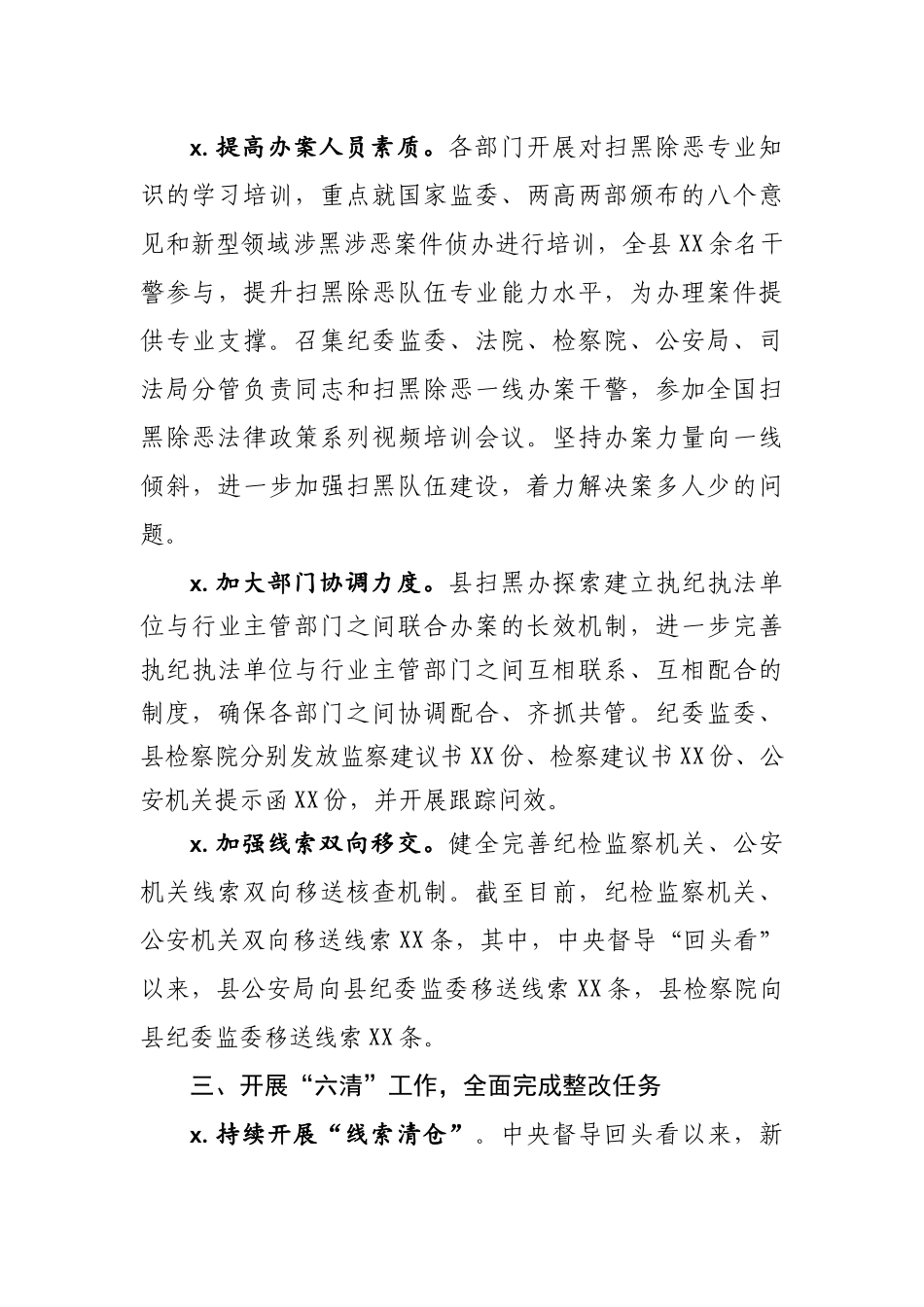 579、扫黑除恶专项斗争“六清”工作情况汇报.docx_第3页