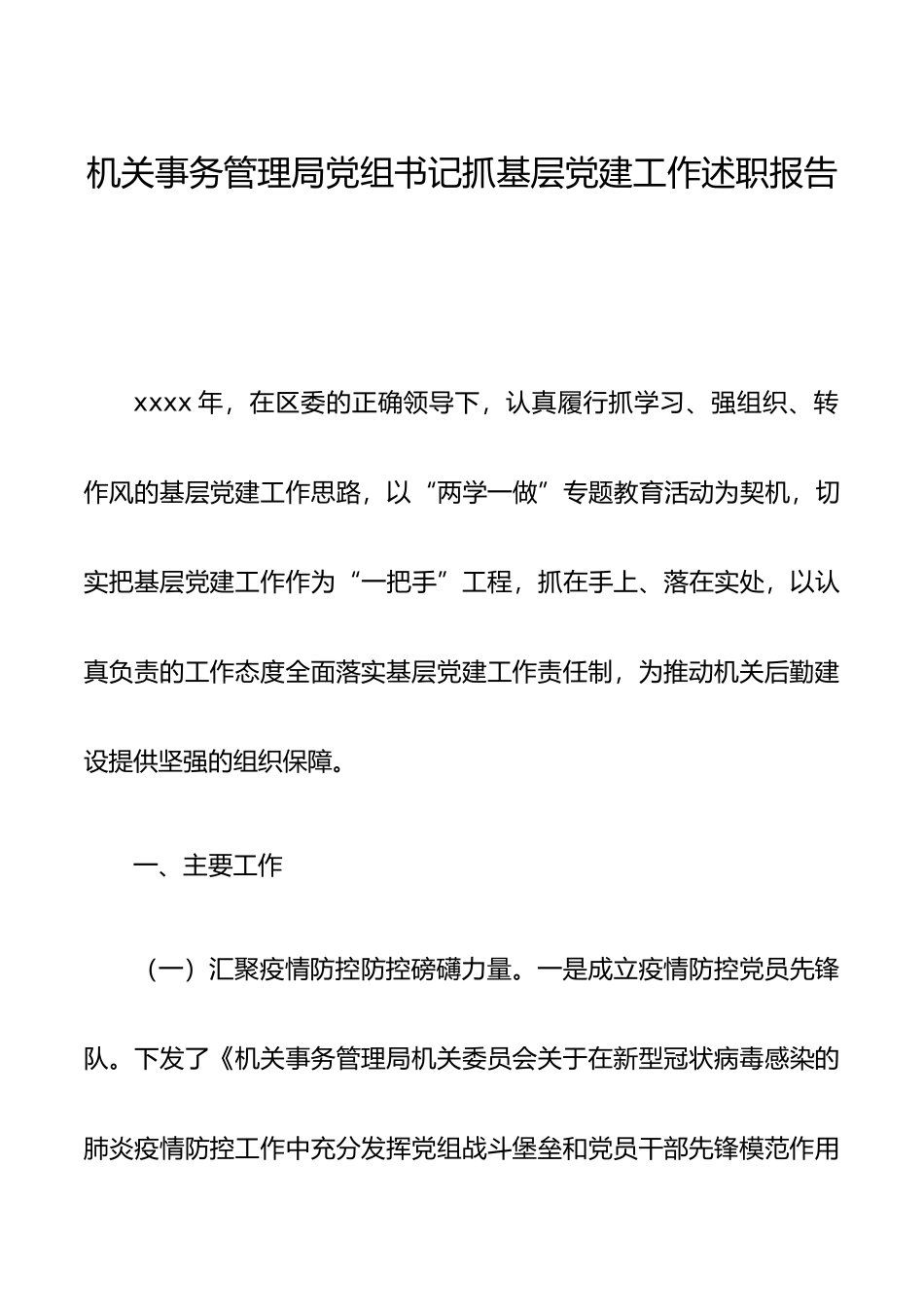 机关事务管理局党组书记抓基层党建工作述职报告.docx_第1页