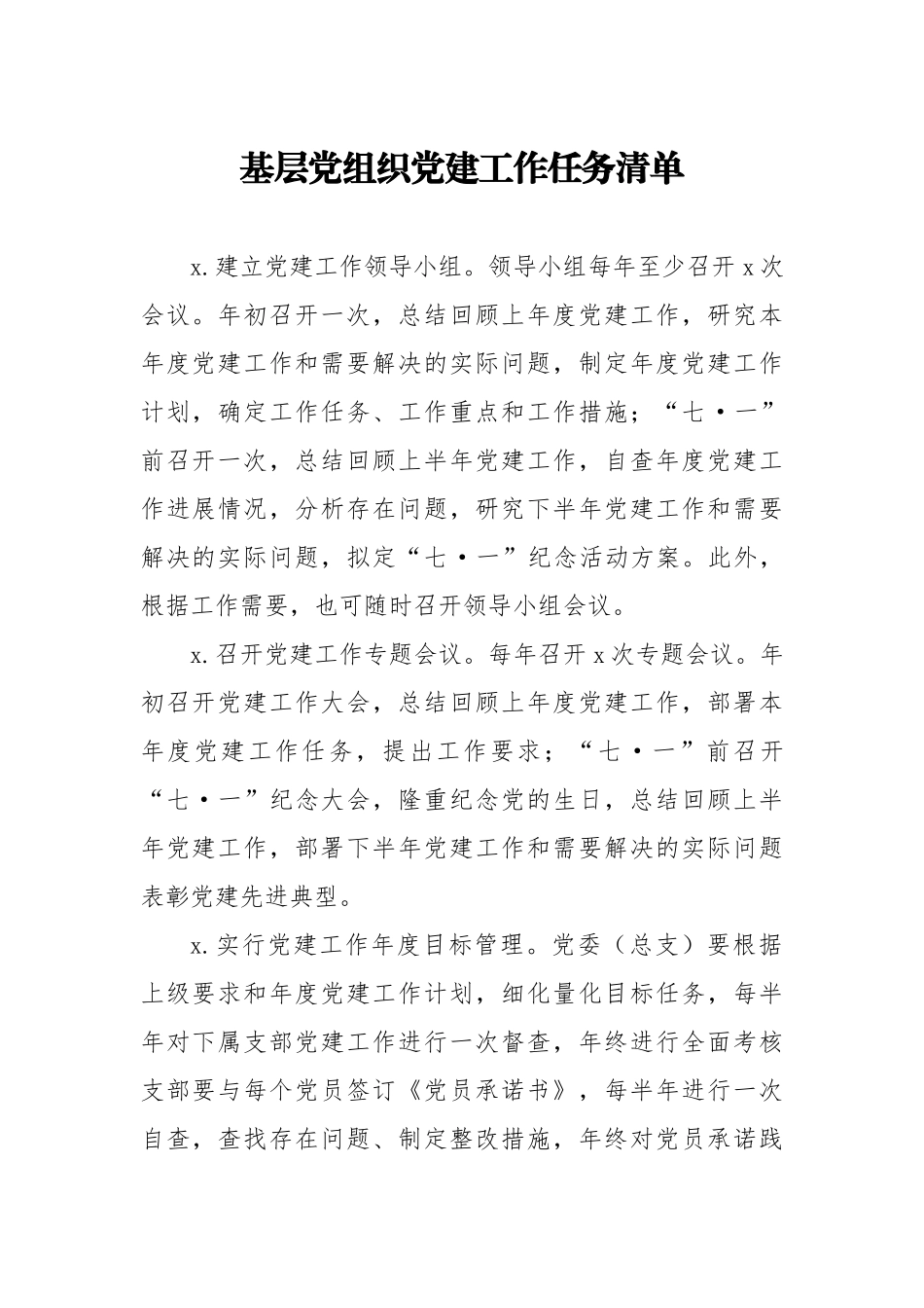 20200822党建工作任务清单4张.doc_第2页