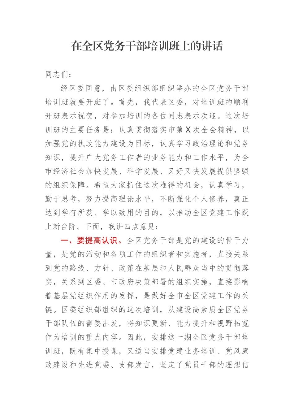 在全区党务干部培训班上的讲话.docx_第1页