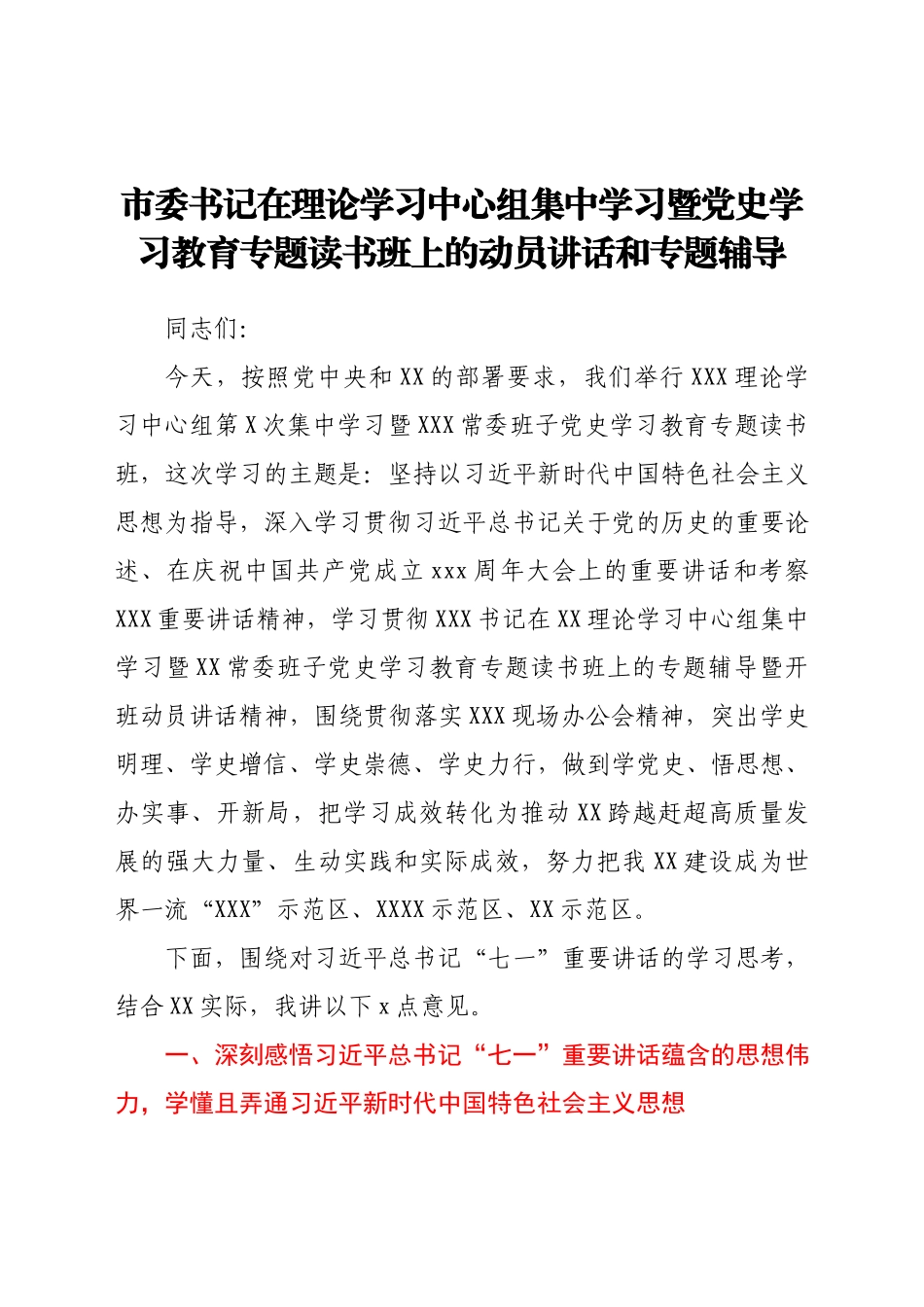 市委书记在理论学习中心组集中学习暨党史学习教育专题读书班上的动员讲话和专题辅导.docx_第1页