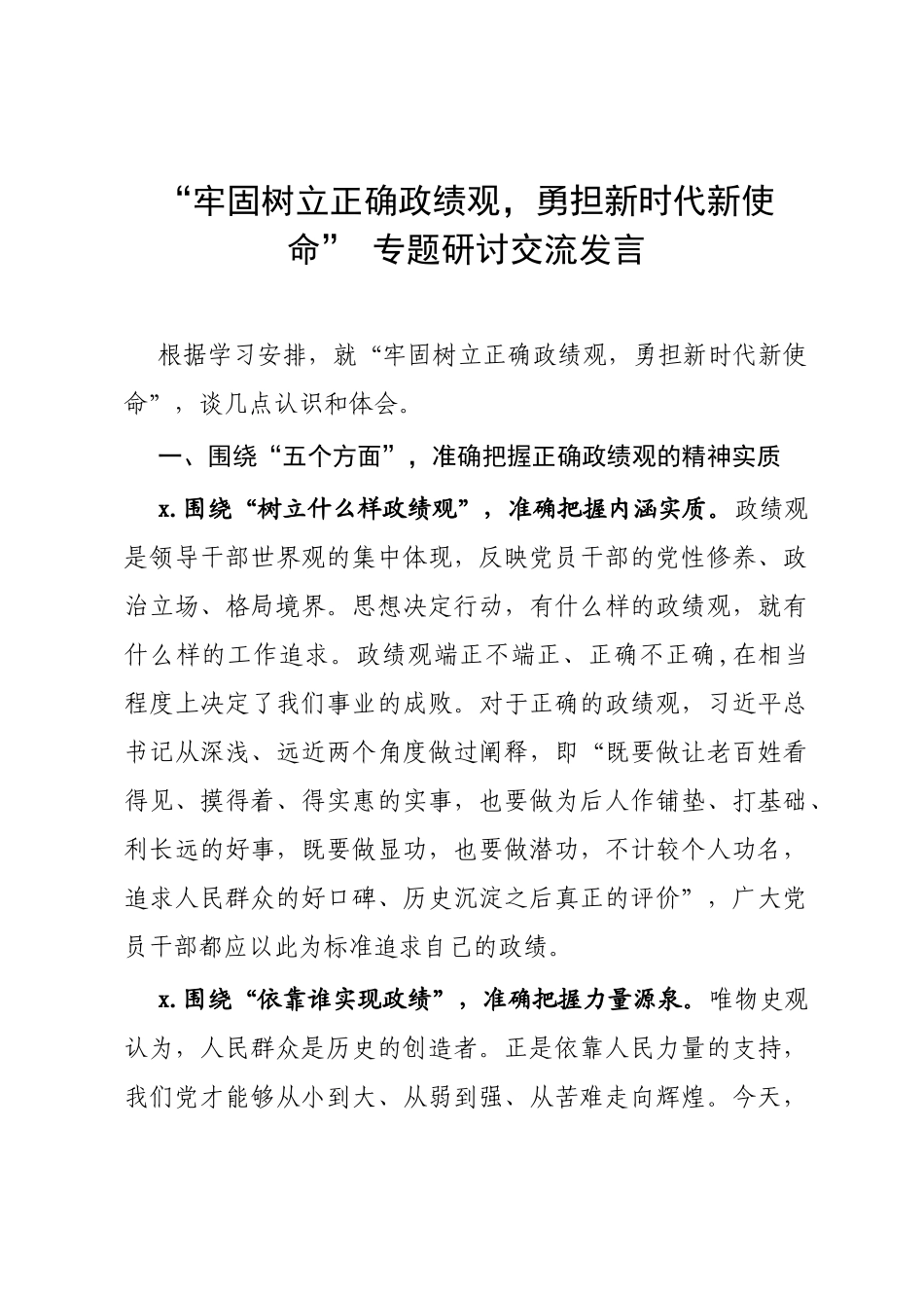 “牢固树立正确政绩观勇担新时代新使命” 专题研讨交流发言.doc_第1页
