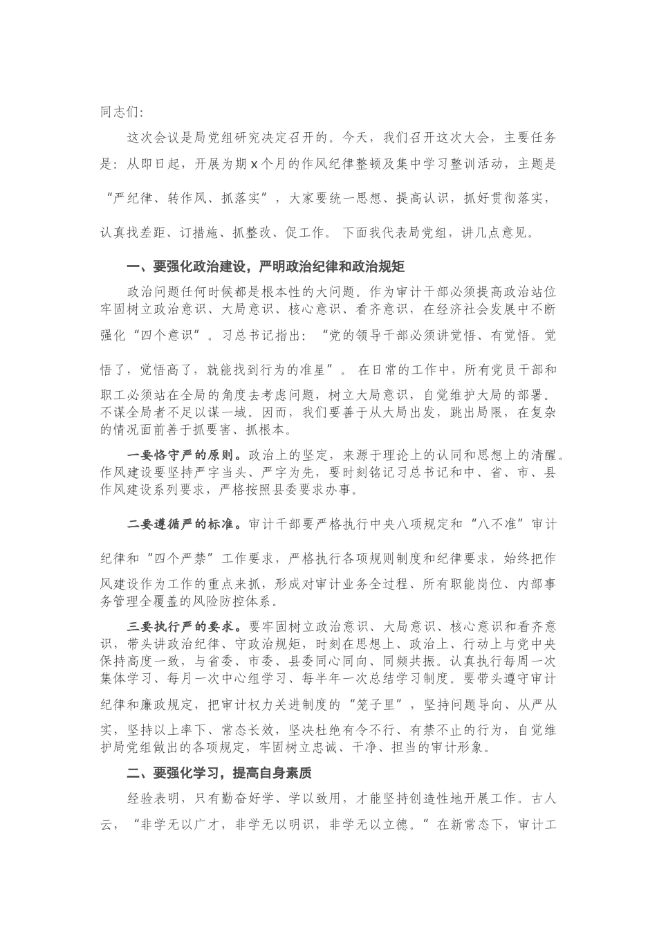在机关作风纪律整顿工作会上的讲话.doc_第1页